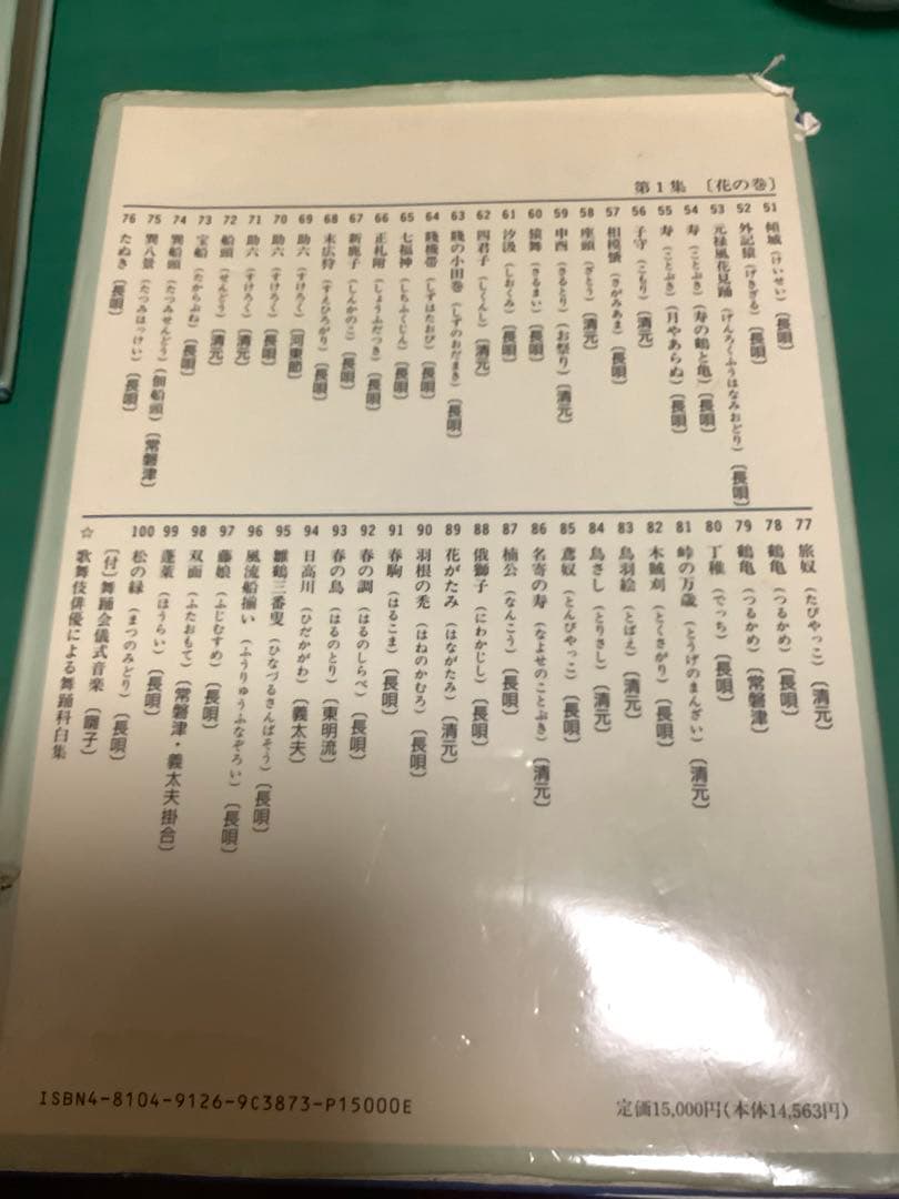 日本舞踊曲大全集 第1集（花の巻）解説書上下セット+CD3枚