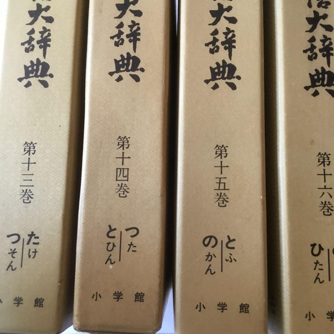 日本国語大辞典 (全20巻) 第13巻〜第16巻　4巻まとめて