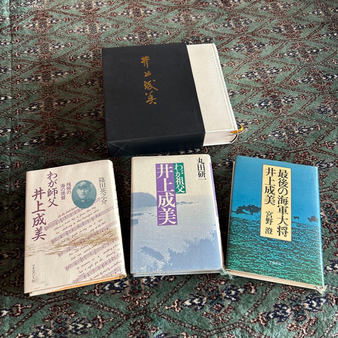 井上成美 伝記 関連　まとめ売り