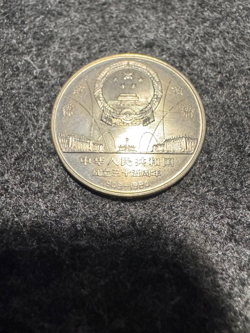 中華人民共和国成立35周年 記念 3枚セット