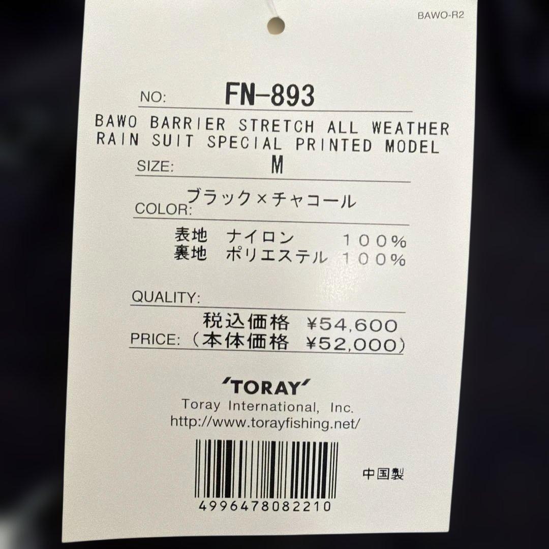 東レBawo✖️IMAKATSUコラボレインスーツM 旧デザイン新品未使用