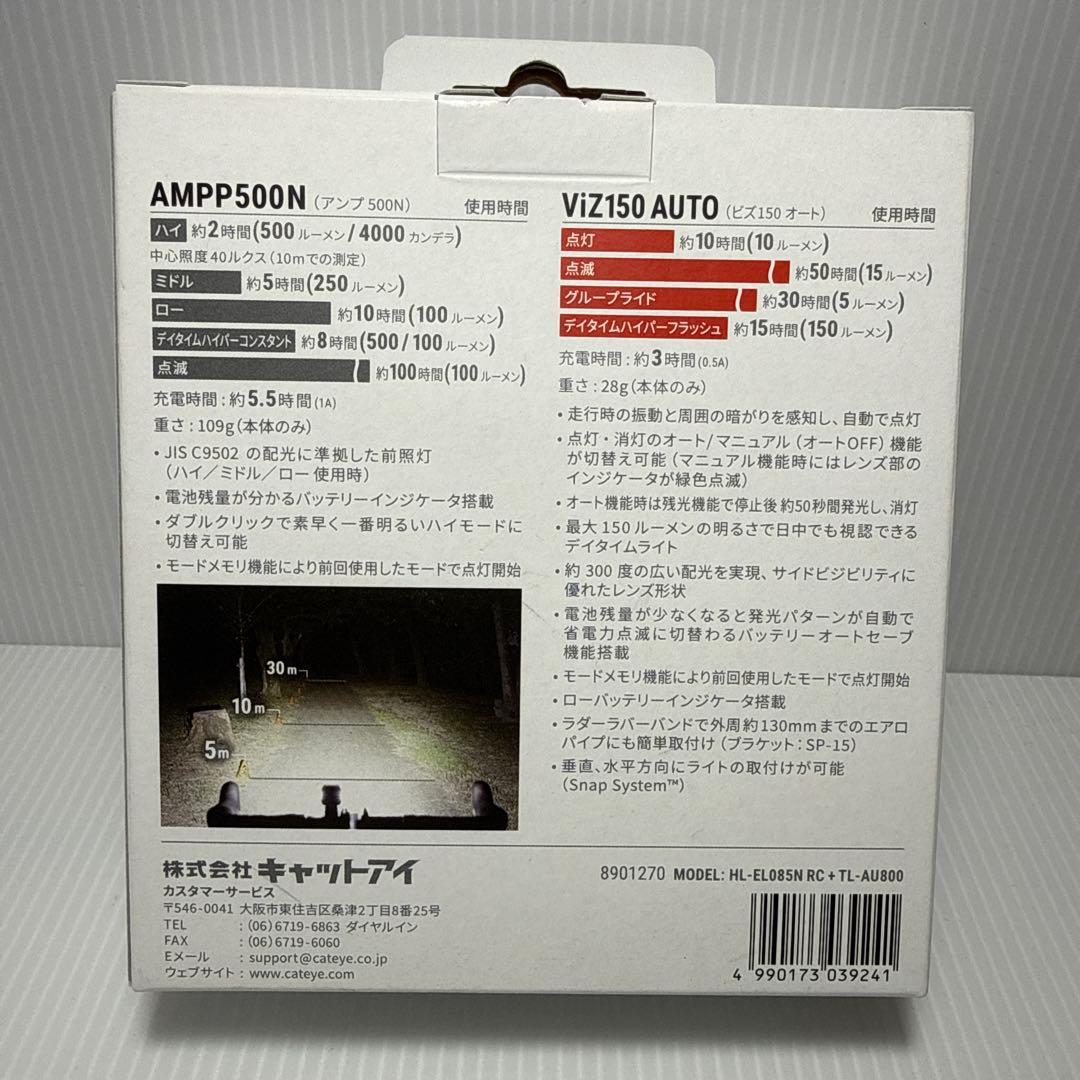 キャットアイ　アンプ500N+ビズ150オート　自転車ライト前後セット　自動