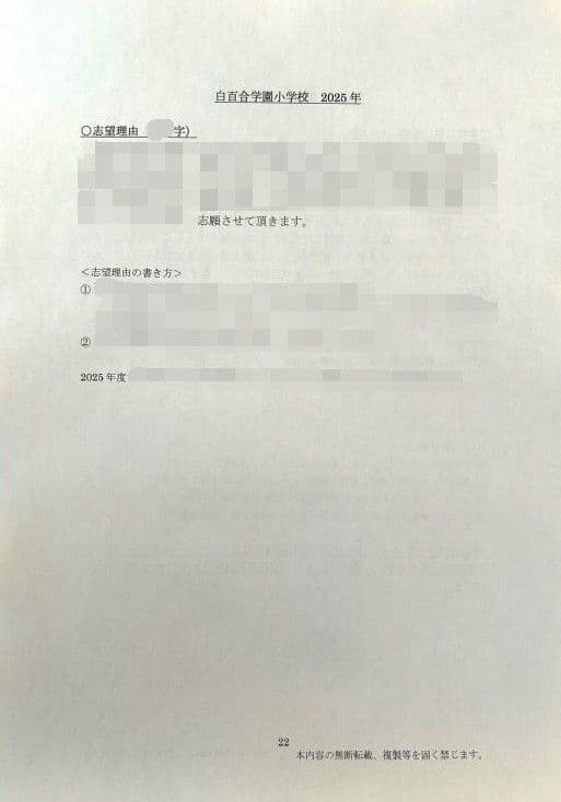 小学校受験　願書　面接　幼稚園受験　慶應　筑波　雙葉　白百合　暁星　青学　桐朋