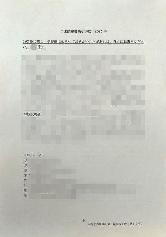小学校受験　願書　面接　幼稚園受験　慶應　筑波　雙葉　白百合　暁星　青学　桐朋