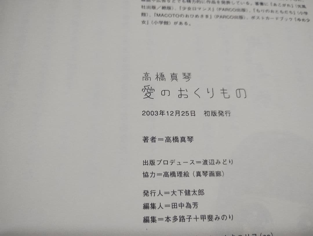 愛のおくりもの 高橋真琴 初版 帯付