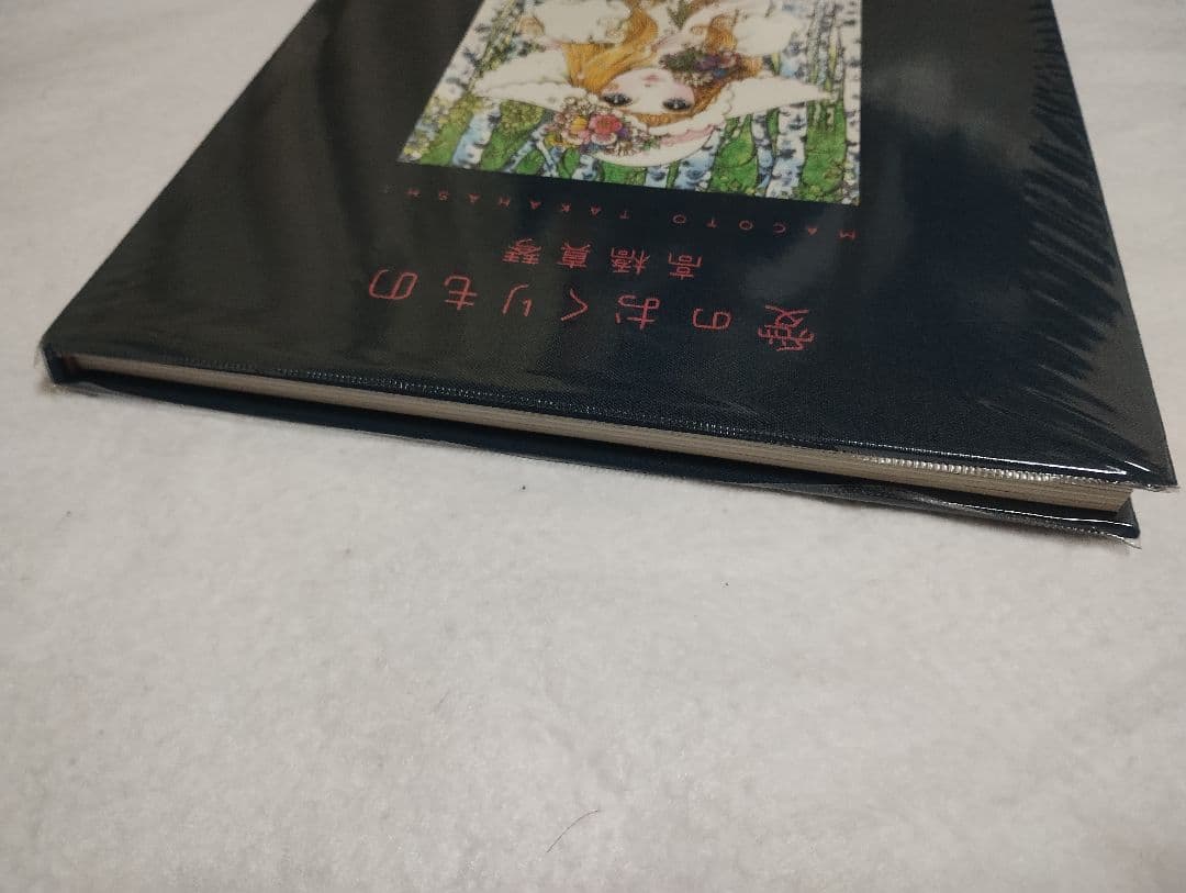 愛のおくりもの 高橋真琴 初版 帯付