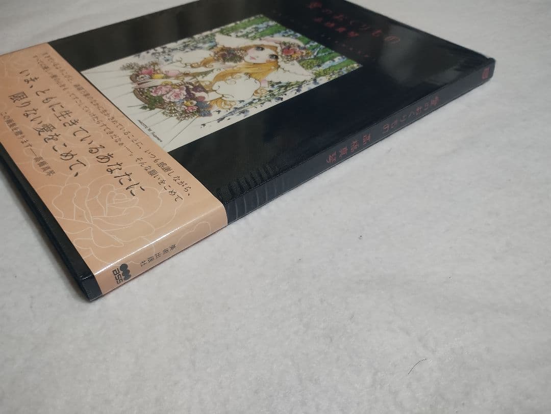 愛のおくりもの 高橋真琴 初版 帯付