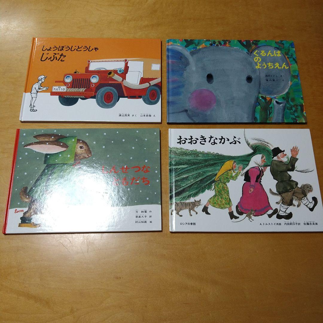 【人気定番絵本42冊セット】幼児～低学年対象　福音館　くもん推薦図書　送料込み