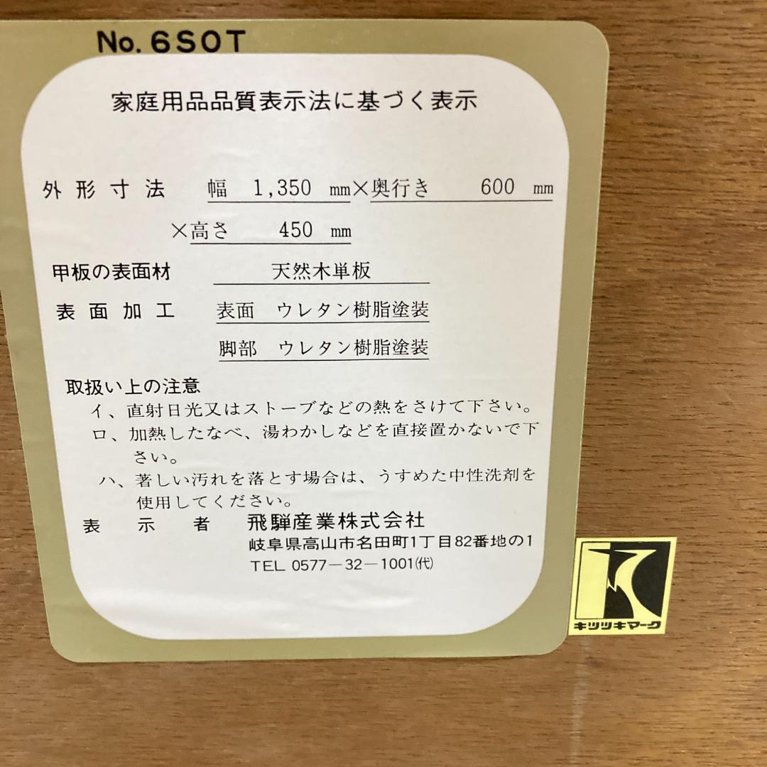 【飛騨産業】キツツキ　穂高　センターテーブル　リビングテーブル