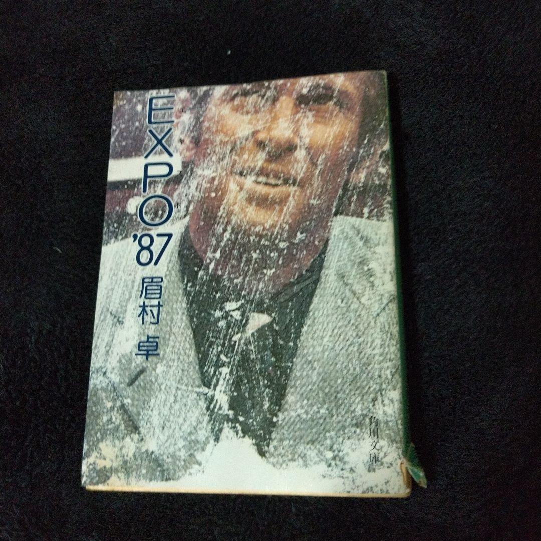 EXPO’87 初版 絶版