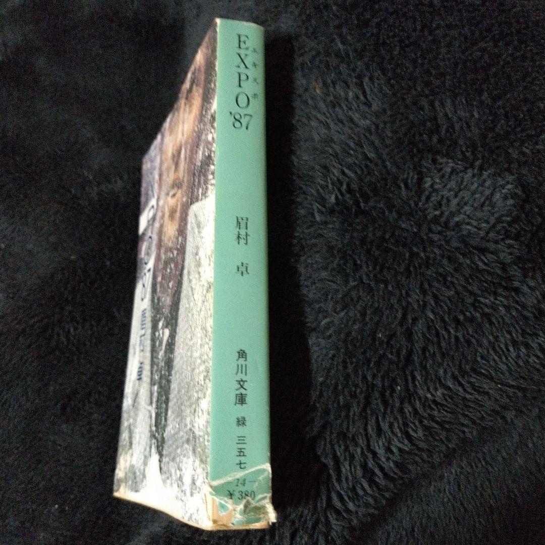EXPO’87 初版 絶版