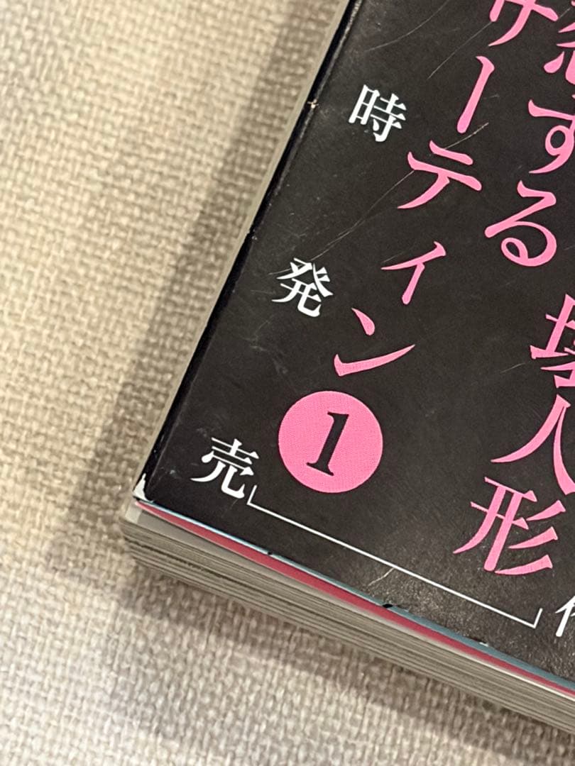 【帯付き・初版】ハッピーシュガーライフ 11巻