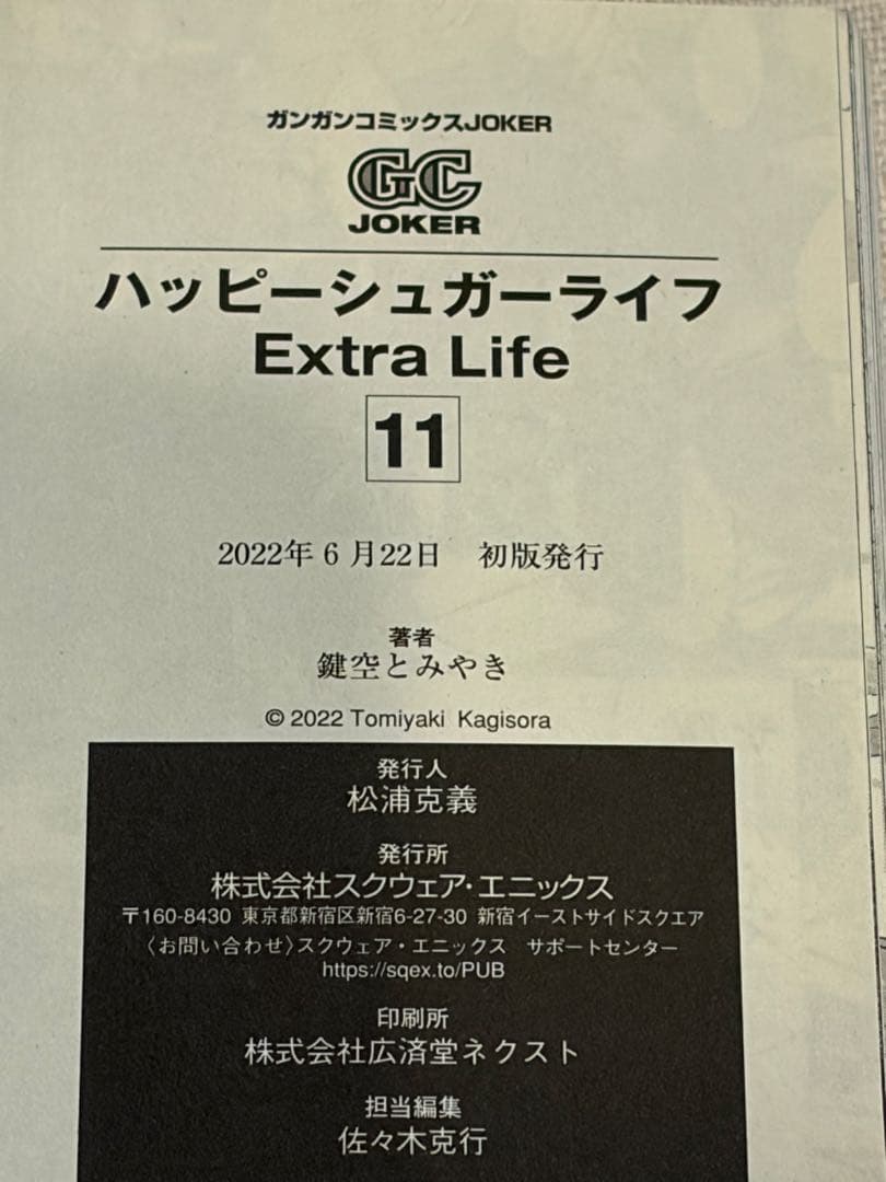 【帯付き・初版】ハッピーシュガーライフ 11巻