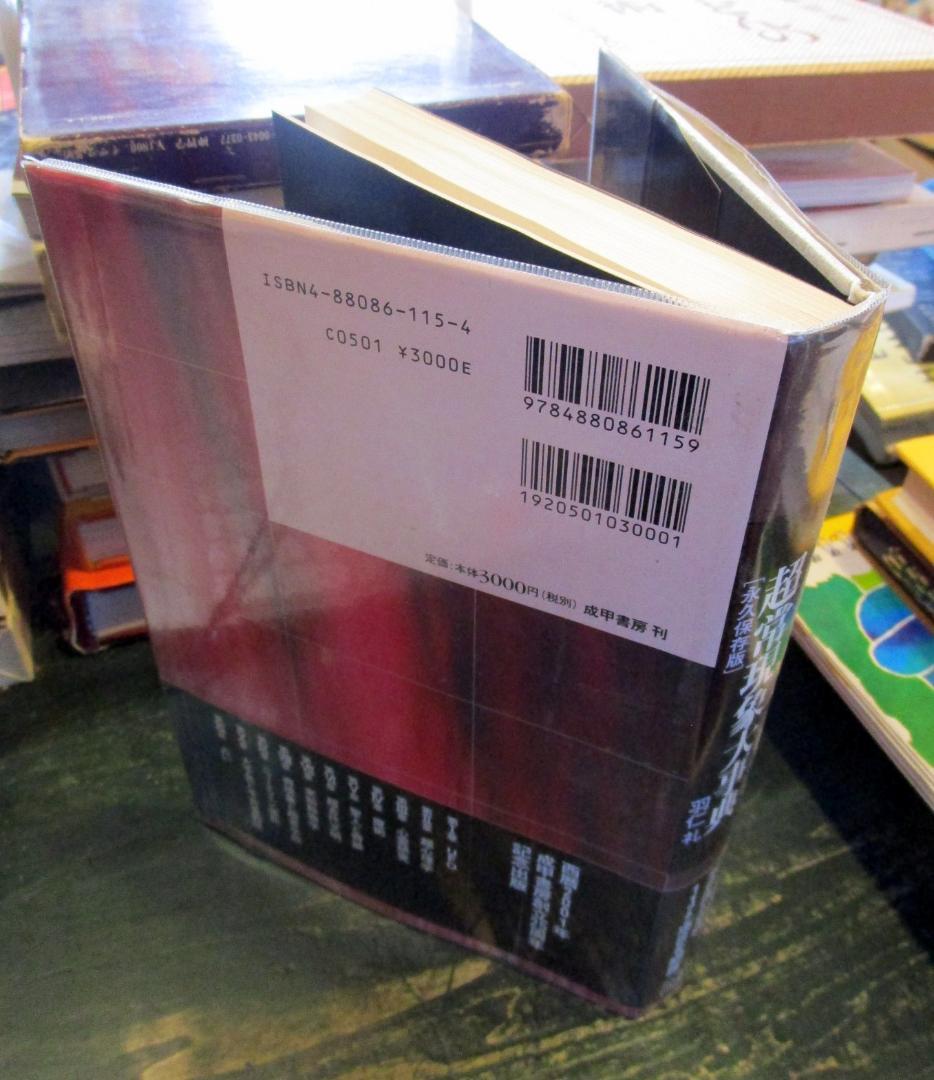 超常現象大事典 : 永久保存版