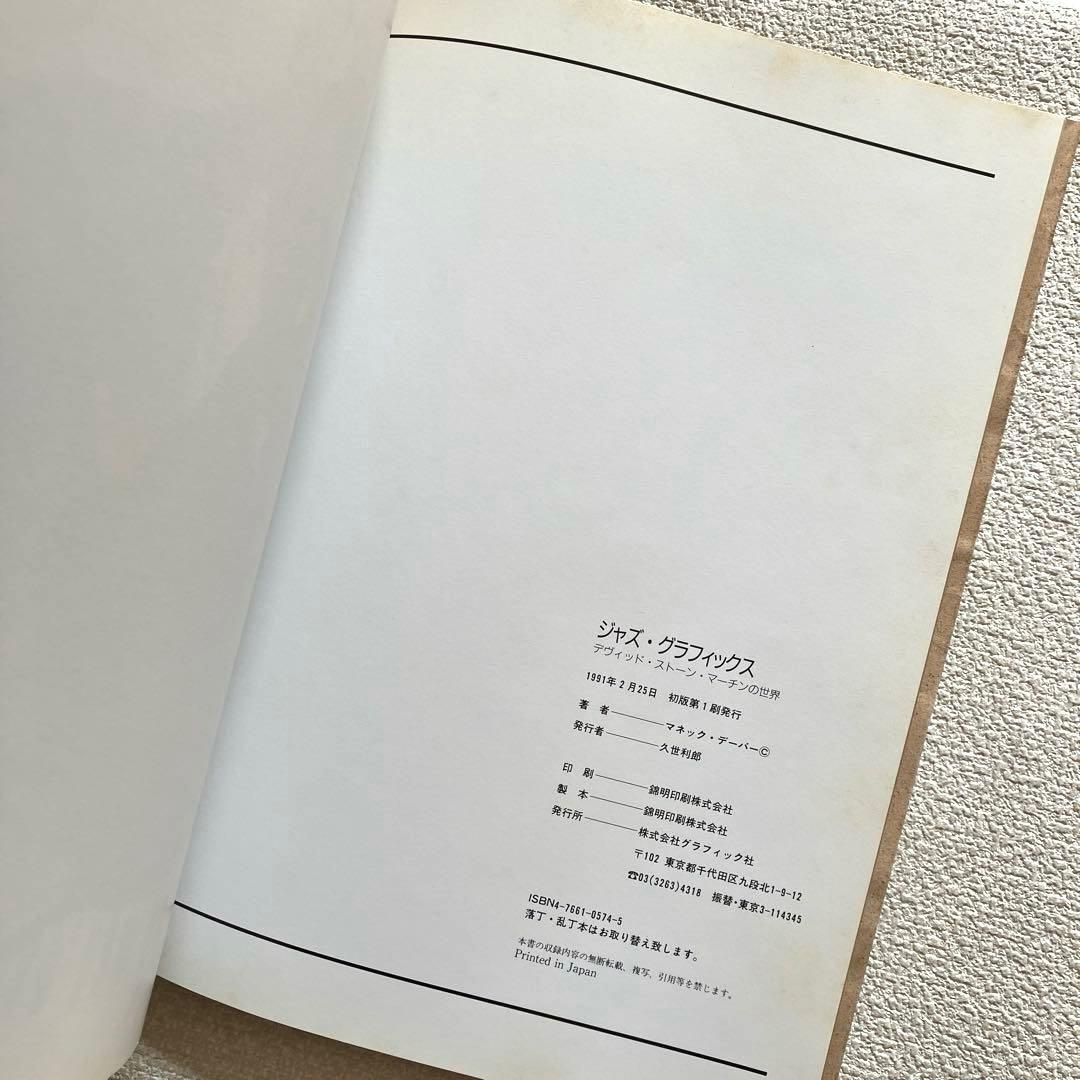 ジャズ・グラフィックス デヴィッド・ストーン・マーチンの世界