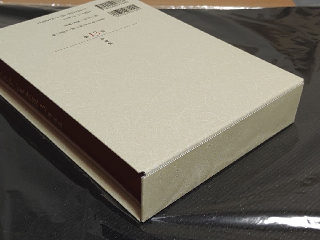 岩波書店 アリストテレス全集 13巻 新版