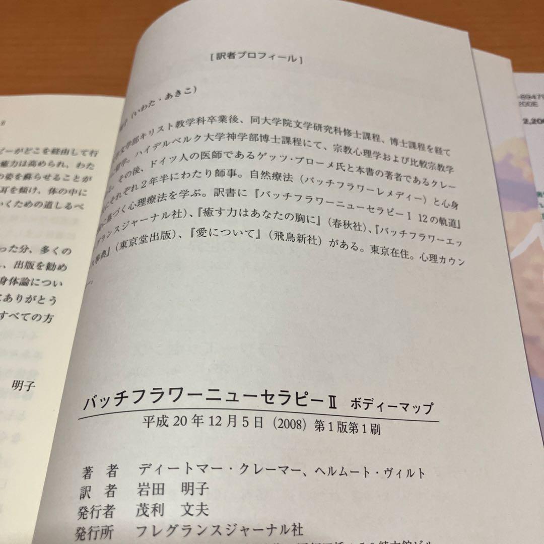 バッチフラワーニューセラピー 2冊セット