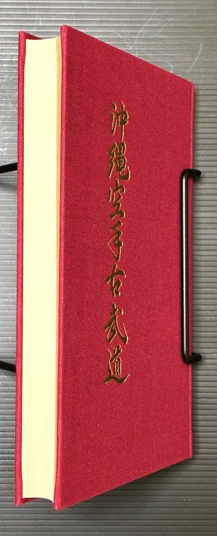 沖縄空手古武道（私家版）