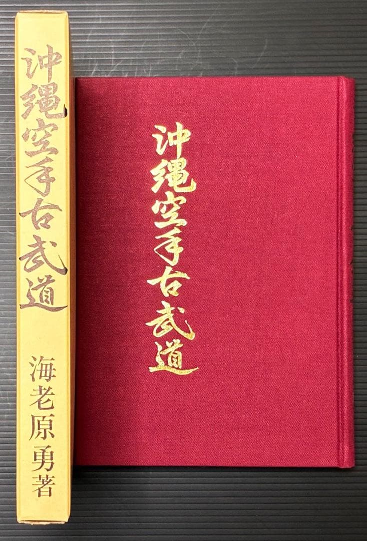 沖縄空手古武道（私家版）