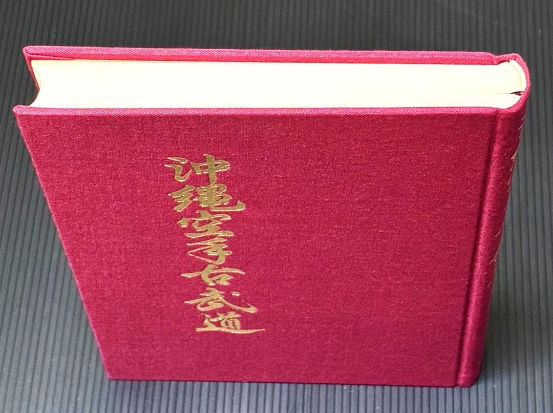 沖縄空手古武道（私家版）