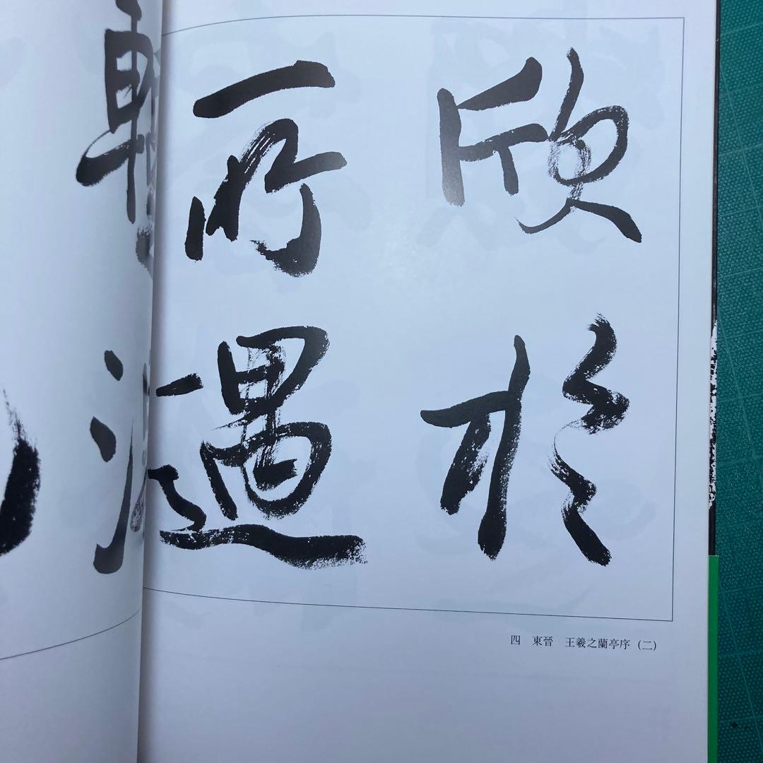 上田桑鳩臨書集 第三巻 1・2・3巻セット