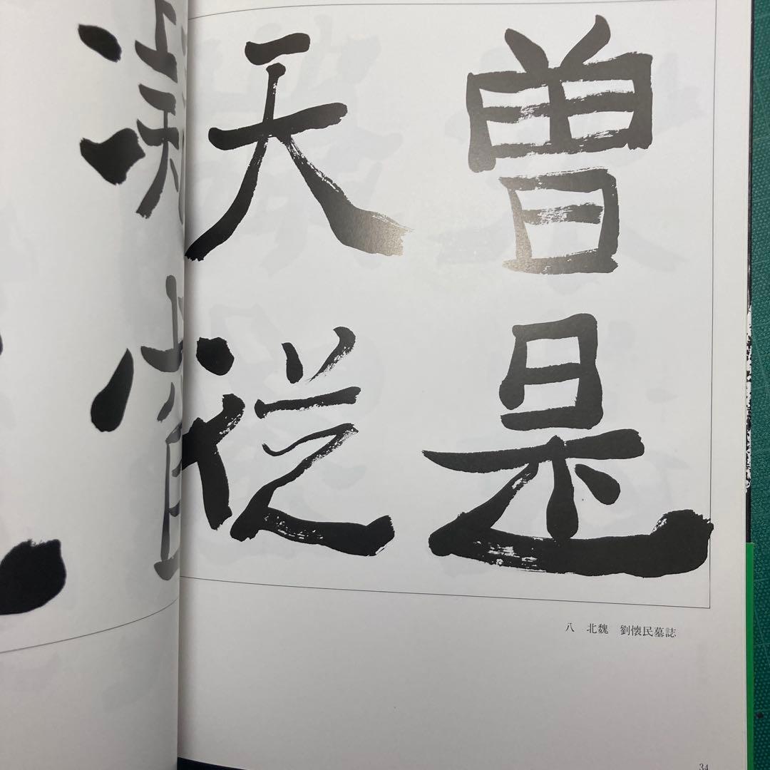 上田桑鳩臨書集 第三巻 1・2・3巻セット