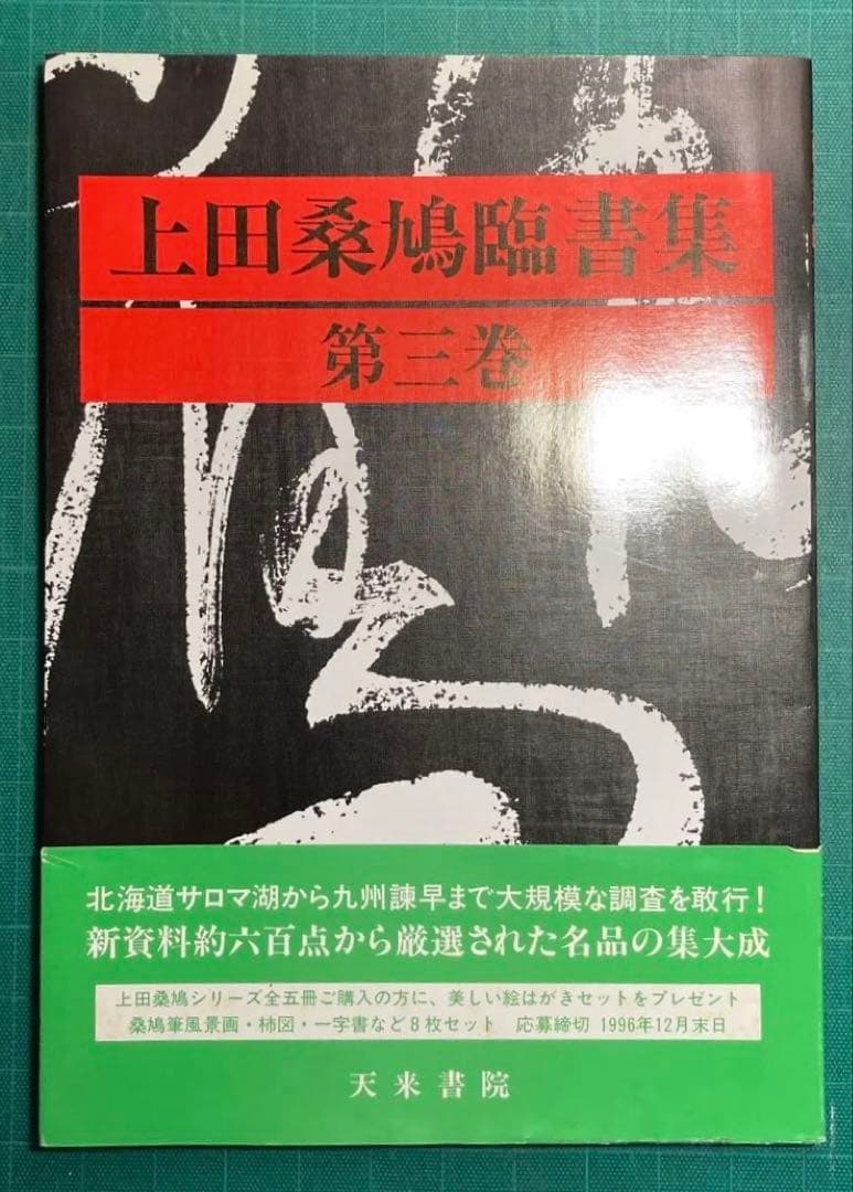 上田桑鳩臨書集 第三巻 1・2・3巻セット