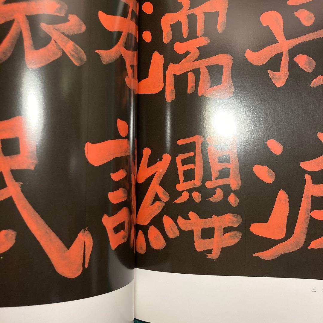 上田桑鳩臨書集 第三巻 1・2・3巻セット