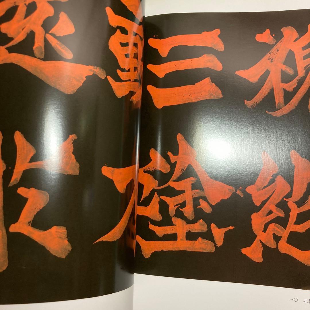 上田桑鳩臨書集 第三巻 1・2・3巻セット