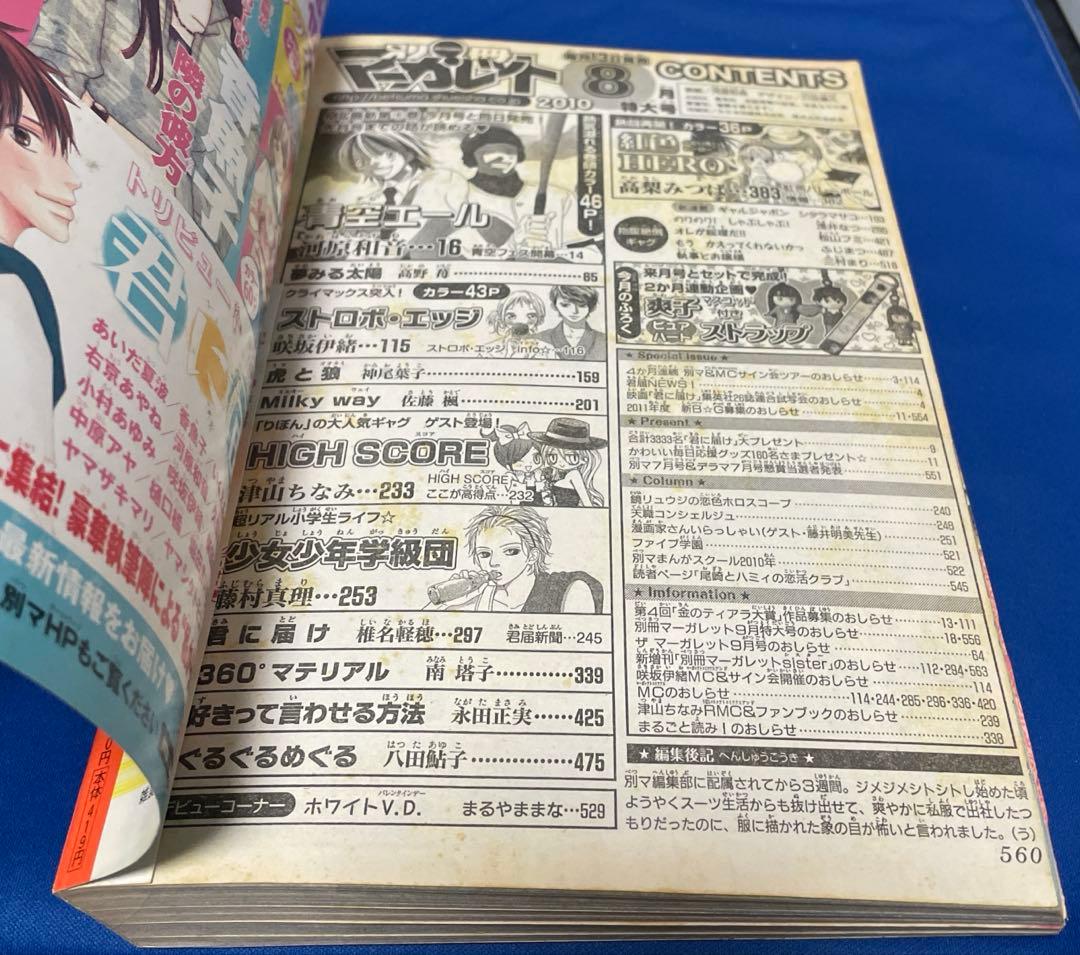 別冊マーガレット2010年8月号 三浦春馬