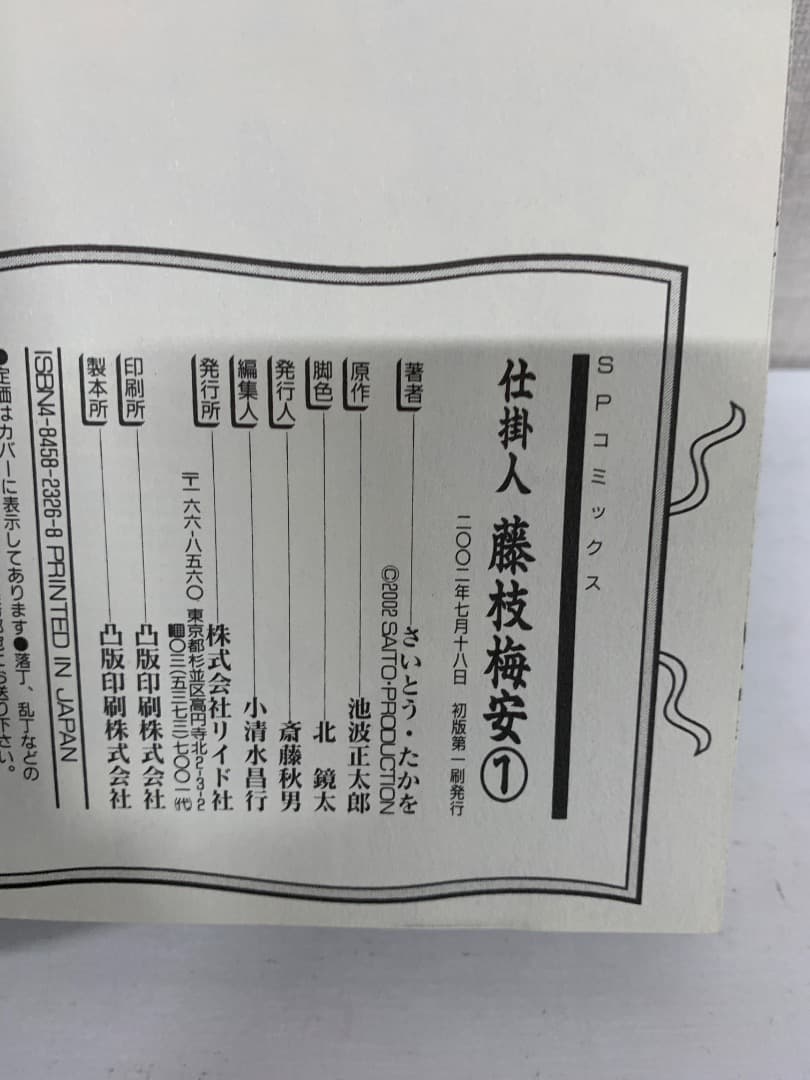 10 【全巻初版】 仕掛人 藤枝梅安　1〜32巻　さいとうたかを　リイド社