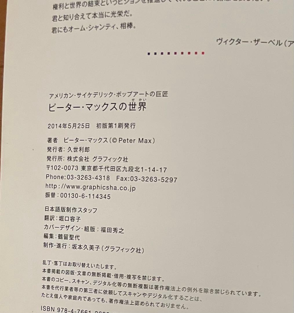 希少絶版　ピーター・マックスの世界　グラフィック社　2014年初版第一刷