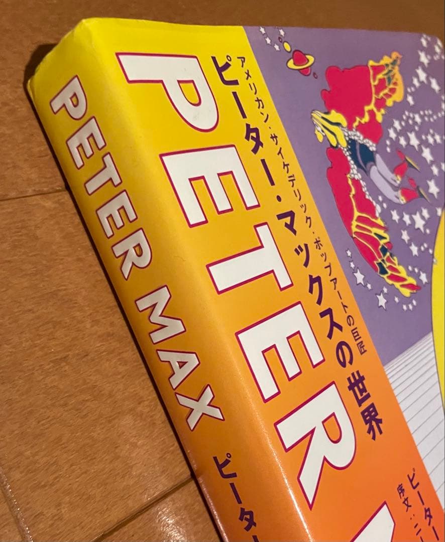 希少絶版　ピーター・マックスの世界　グラフィック社　2014年初版第一刷