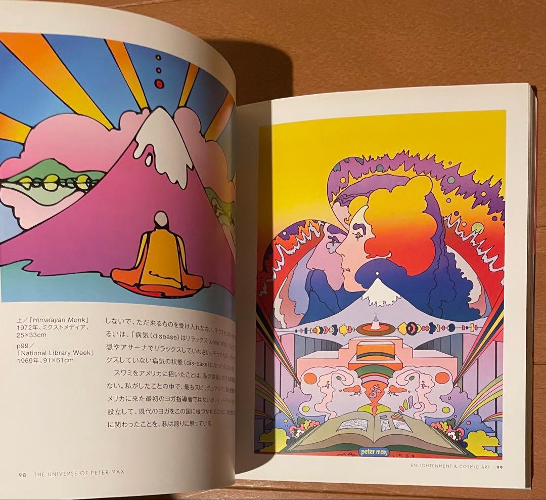 希少絶版　ピーター・マックスの世界　グラフィック社　2014年初版第一刷