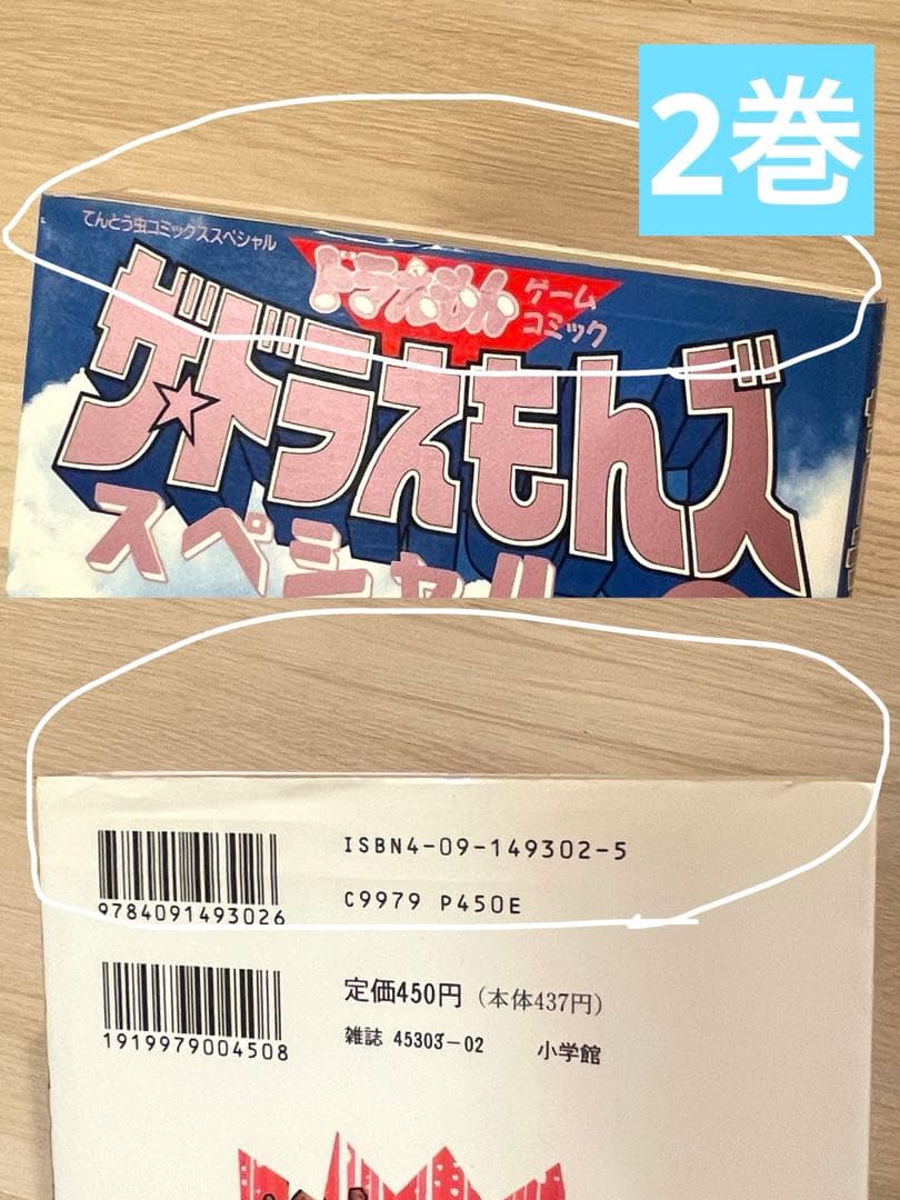 ス*橋様 【初版本多数】ザ・ドラえもんズ 関連漫画13冊セット