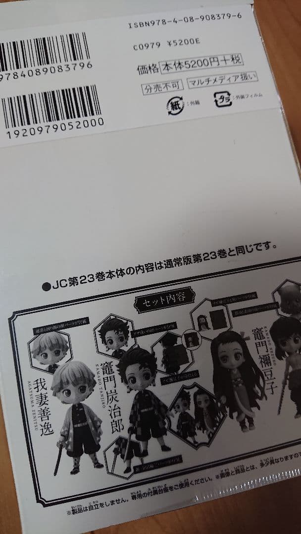 鬼滅の刃23巻 フィギュア４体付き同梱版
