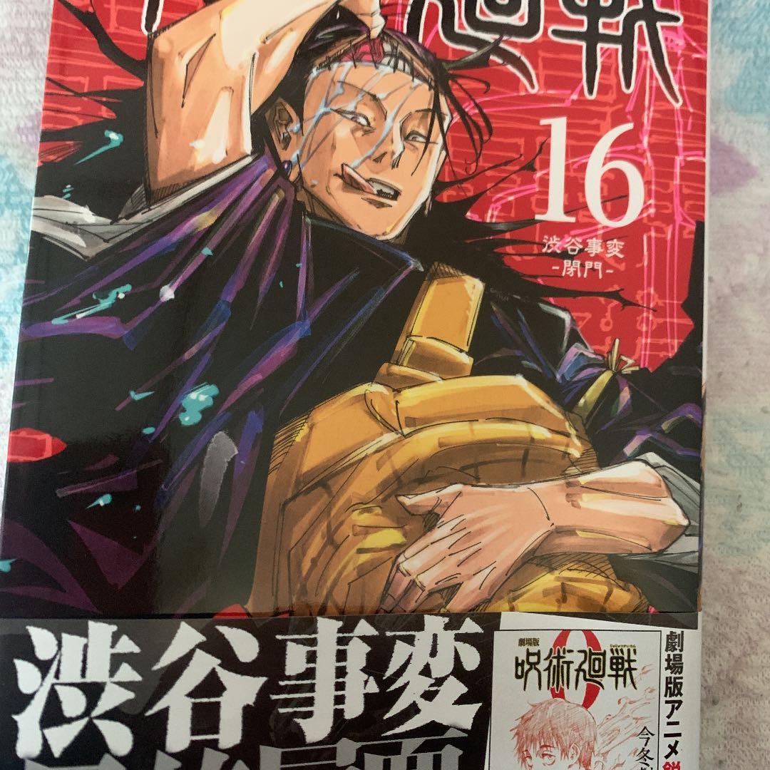 激安、最終値下げ、呪術廻戦0〜16