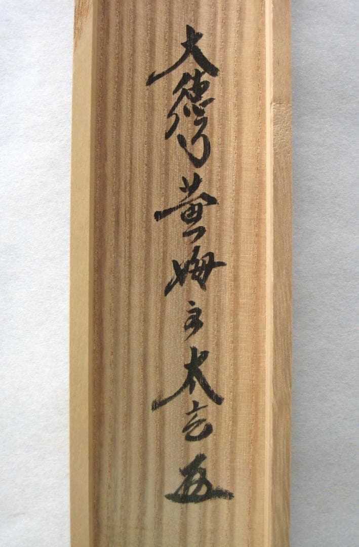 【真筆】茶掛　白馬入蘆花◆大徳寺 塔頭黄梅院 住職 小林太玄 共箱・タトウ箱付