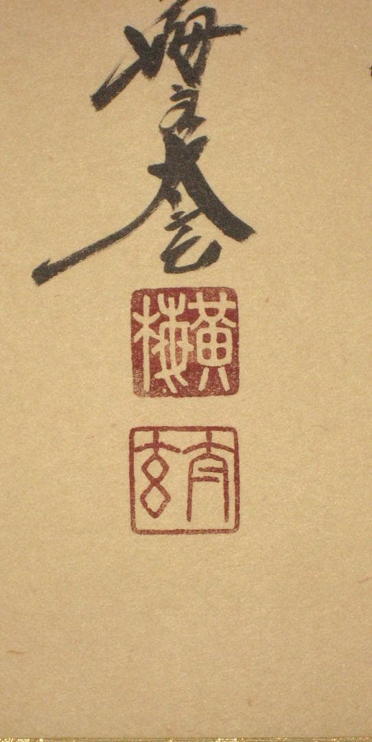 【真筆】茶掛　白馬入蘆花◆大徳寺 塔頭黄梅院 住職 小林太玄 共箱・タトウ箱付