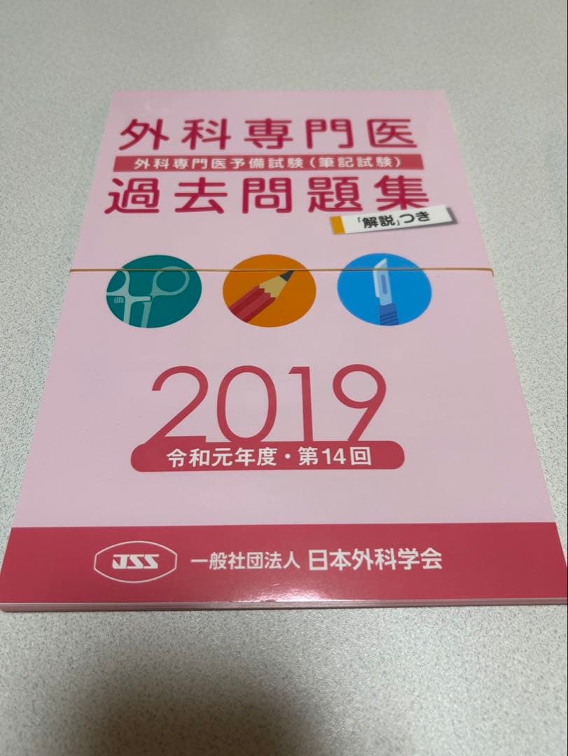 外科専門医 過去問題集 2019-2024