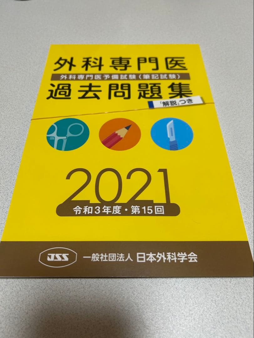 外科専門医 過去問題集 2019-2024