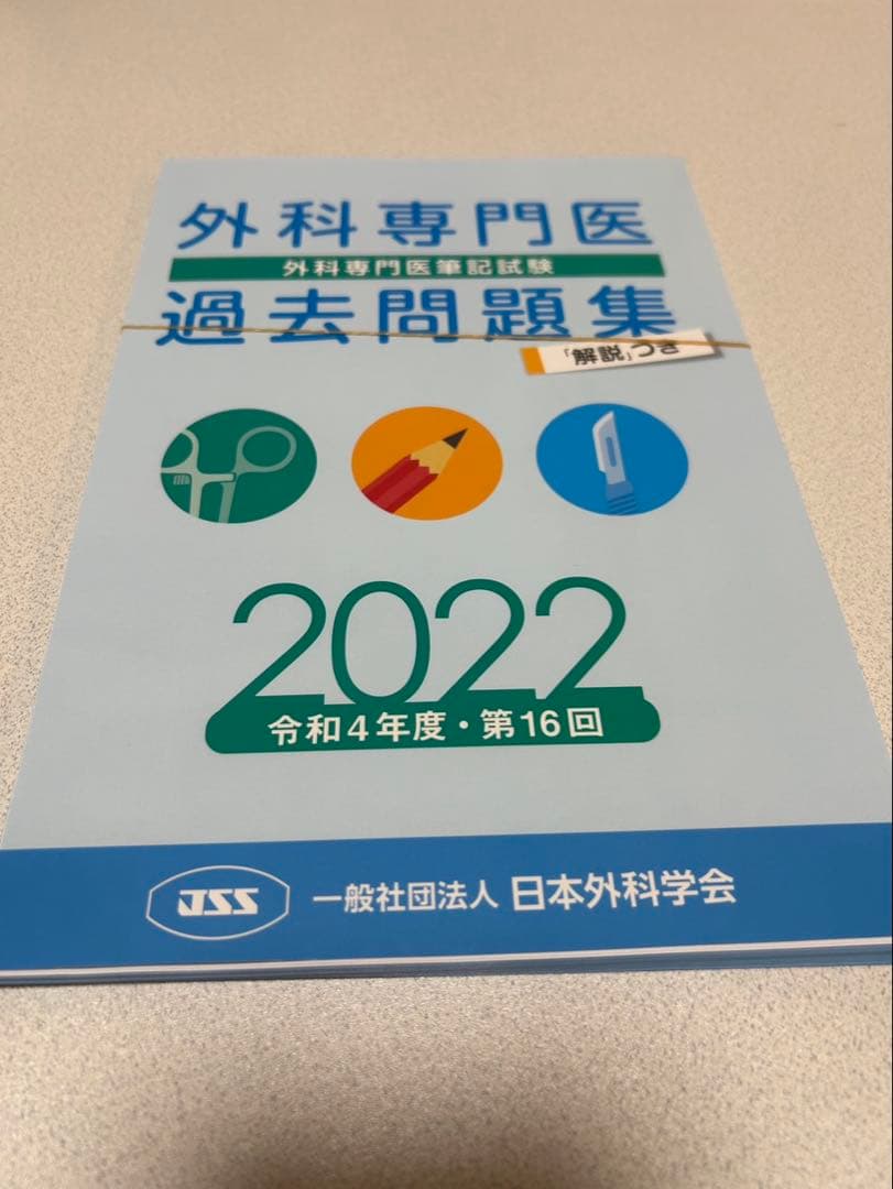 外科専門医 過去問題集 2019-2024