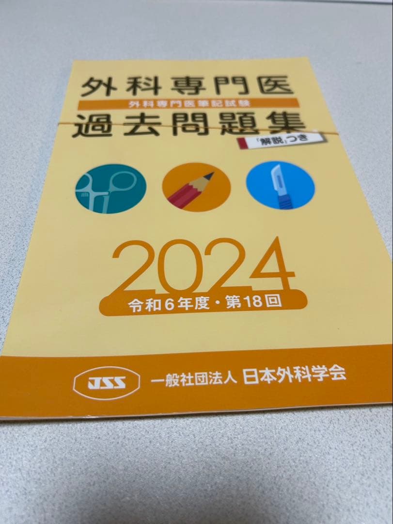 外科専門医 過去問題集 2019-2024