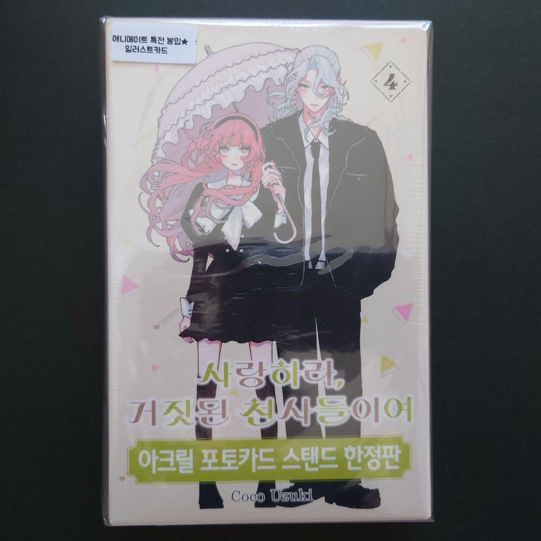 『恋せよまやかし天使ども』韓国語版 4巻 限定版 韓国アニメイト限定特典付き
