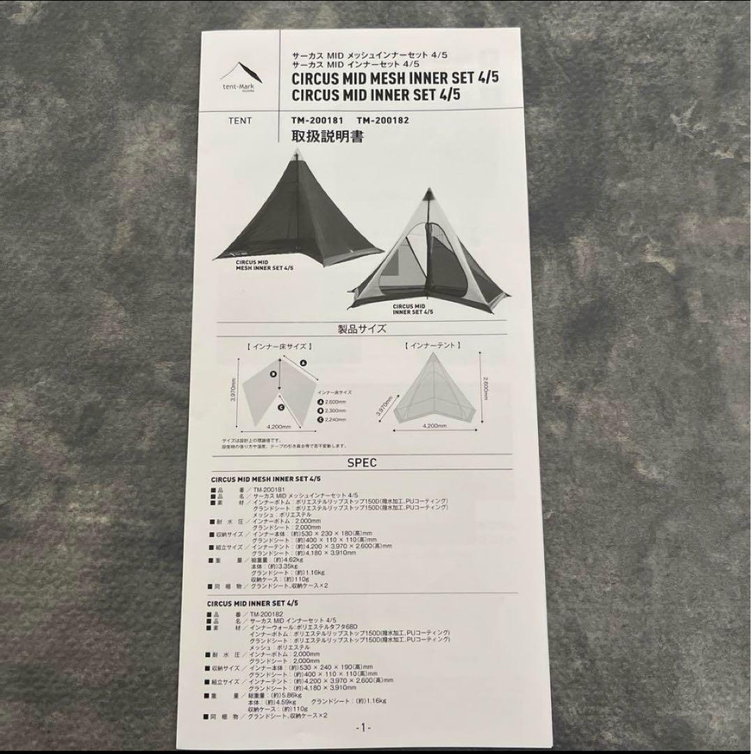 3月1日迄値下テンマクデザイン　サーカスMIDメッシュインナーセット4/5