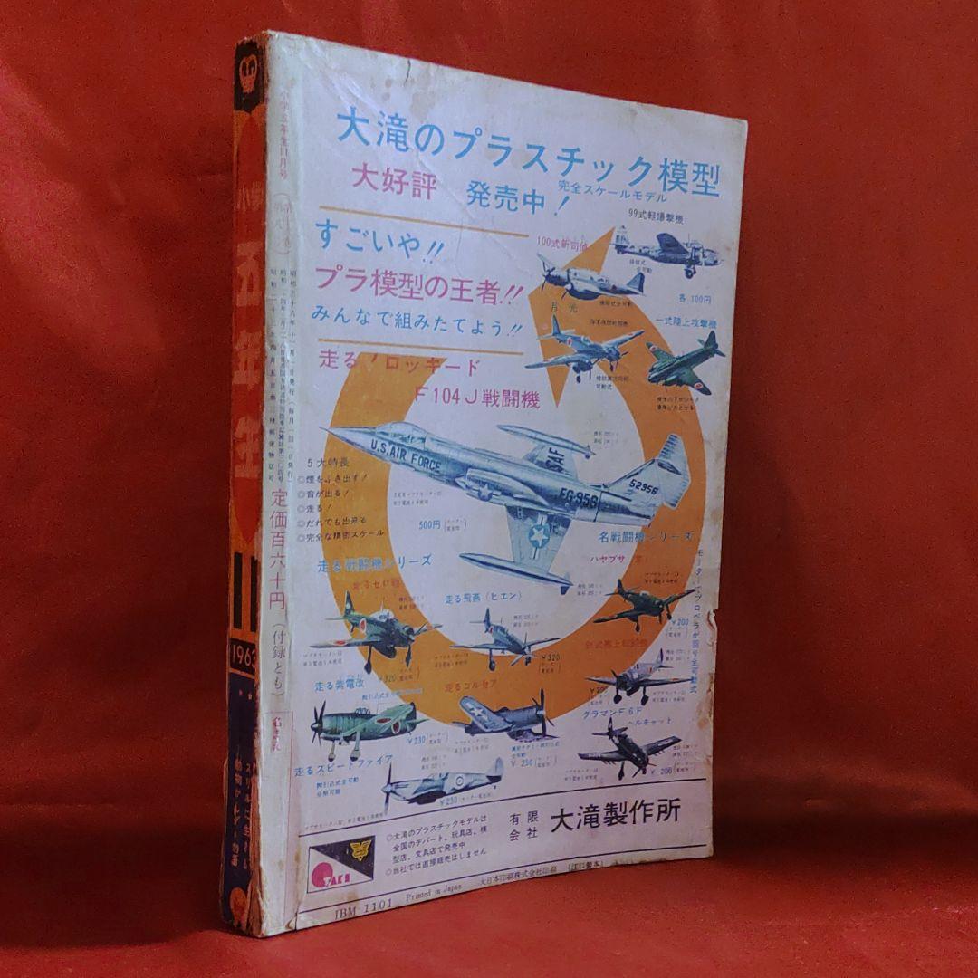 小学5年生　1963年11月号　昭和38年11月1日発行