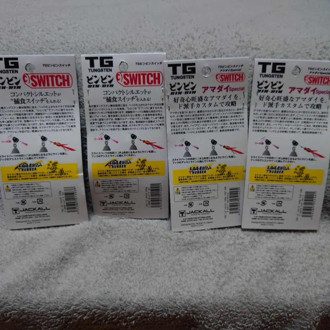 ジャッカル　TGビンビンスイッチ120g　4個セット