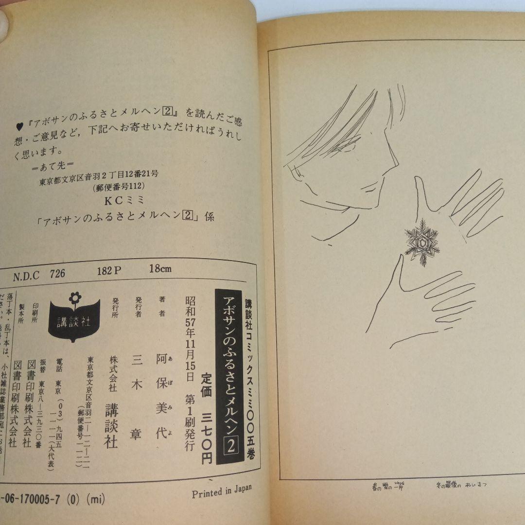 阿保美代 アボサンのふるさとメルヘン 初版 2冊セット 希少