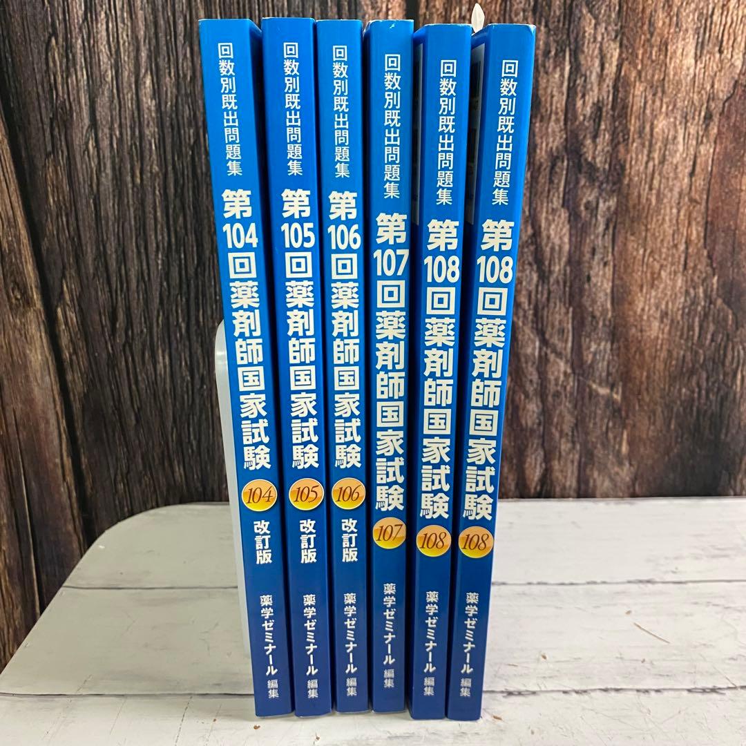 薬剤師国家試験104~108回 領域別既出問題集 9巻 過去問 回数別 薬学