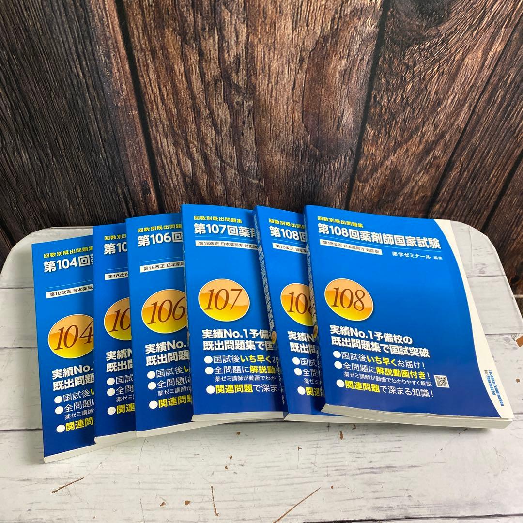 薬剤師国家試験104~108回 領域別既出問題集 9巻 過去問 回数別 薬学